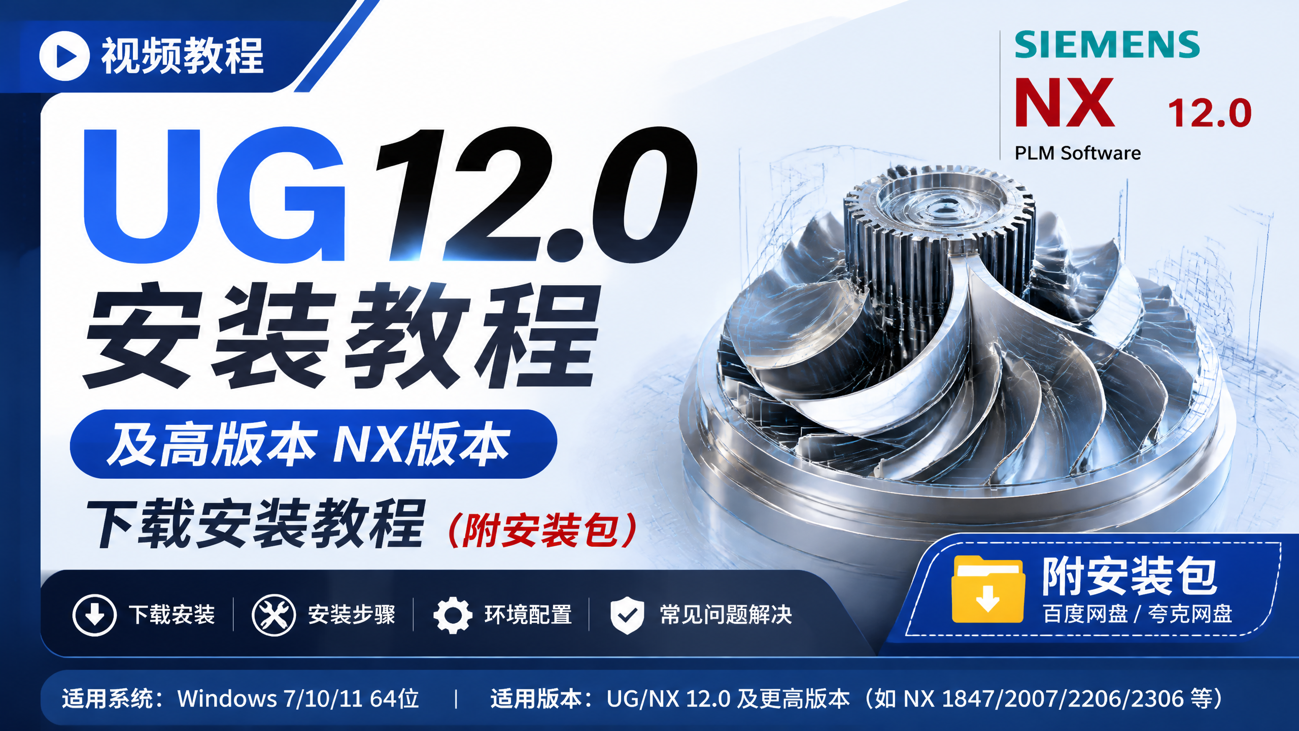 UG12.0 安装教程 / 高版本 NX 下载安装教程