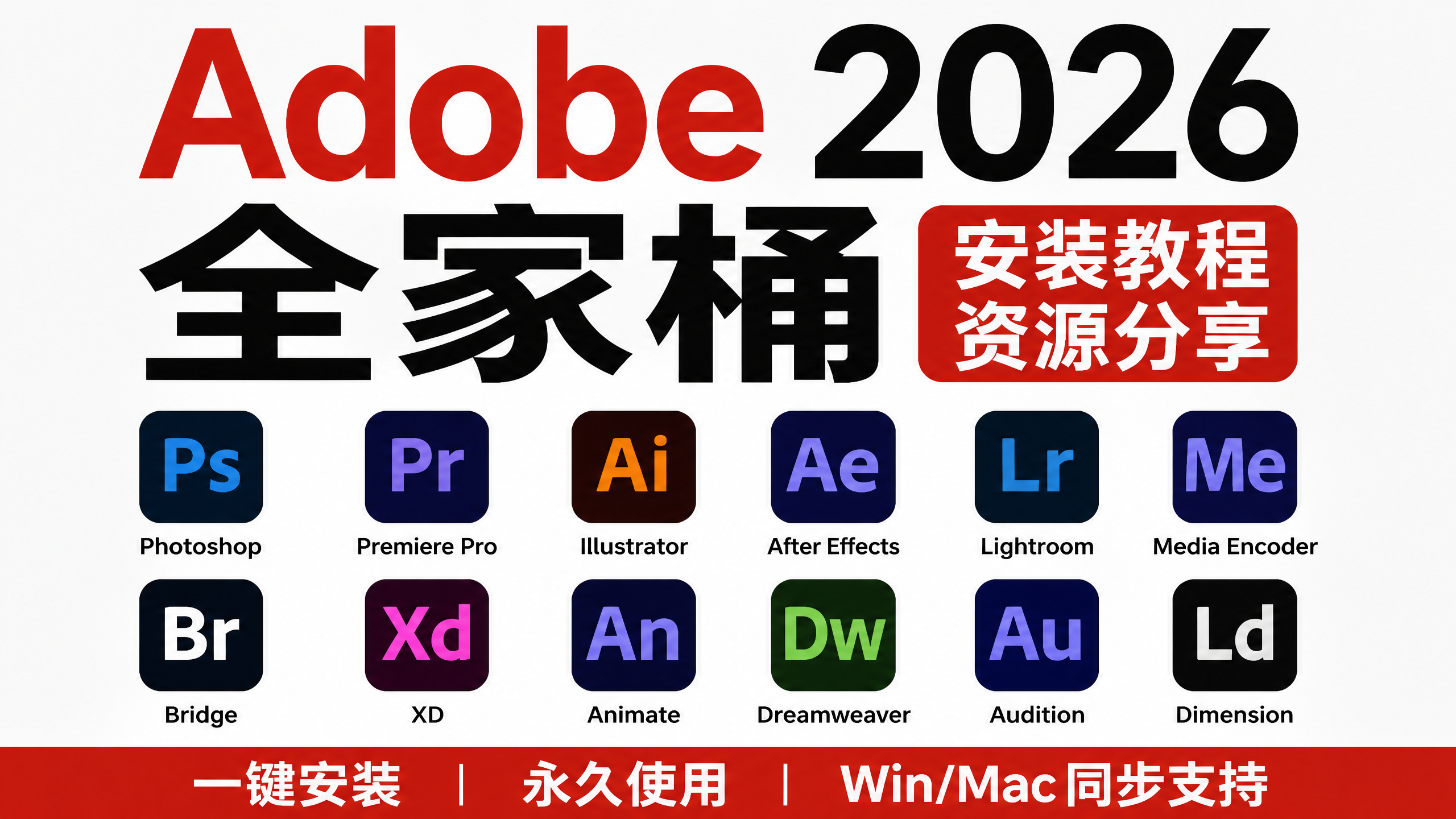 adobe全家桶 ps ai pr ae ld xd dw an au ch等 无套路免费下载 免费使用 2018~2026版本