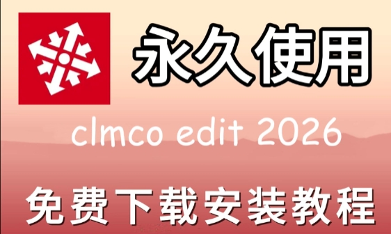 clmco2026 下载安装教程